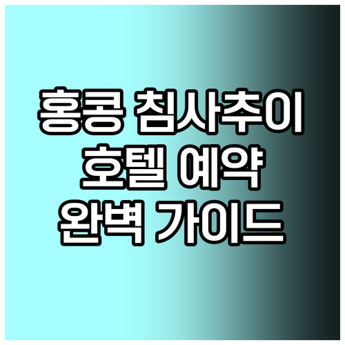 홍콩 침사추이 호텔 예약 가이드 완벽