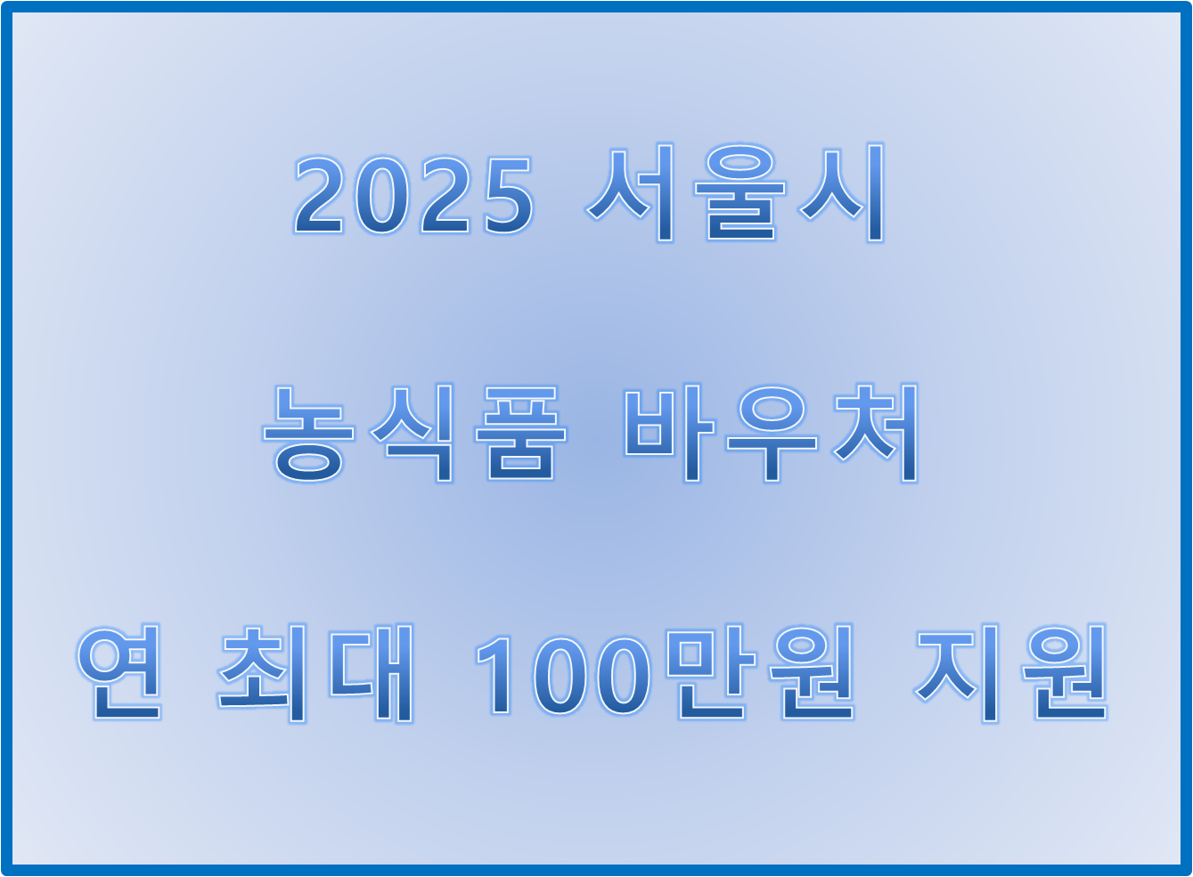 농식품 바우처 신청