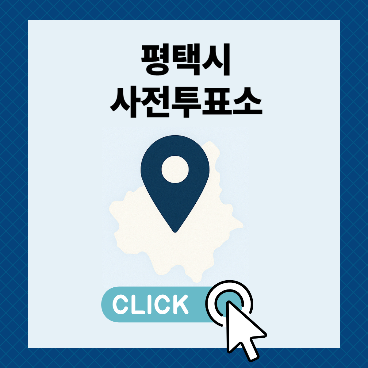 제21대 대통령선거 평택시 일정 사전 투표 장소 날짜 준비물