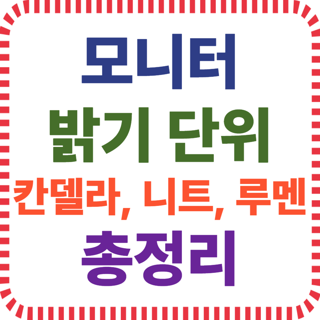 모니터 니트 기준, 밝기 단위 비교, 칸델라 뜻, 루멘 밝기 환산, 디스플레이 휘도 측정, HDR 밝기 수치