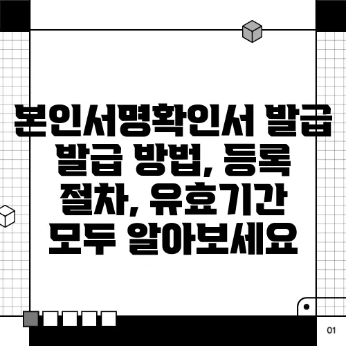 본인서명확인서 발급 발급 방법, 등록 절차, 유효기간 모두 알아보세요