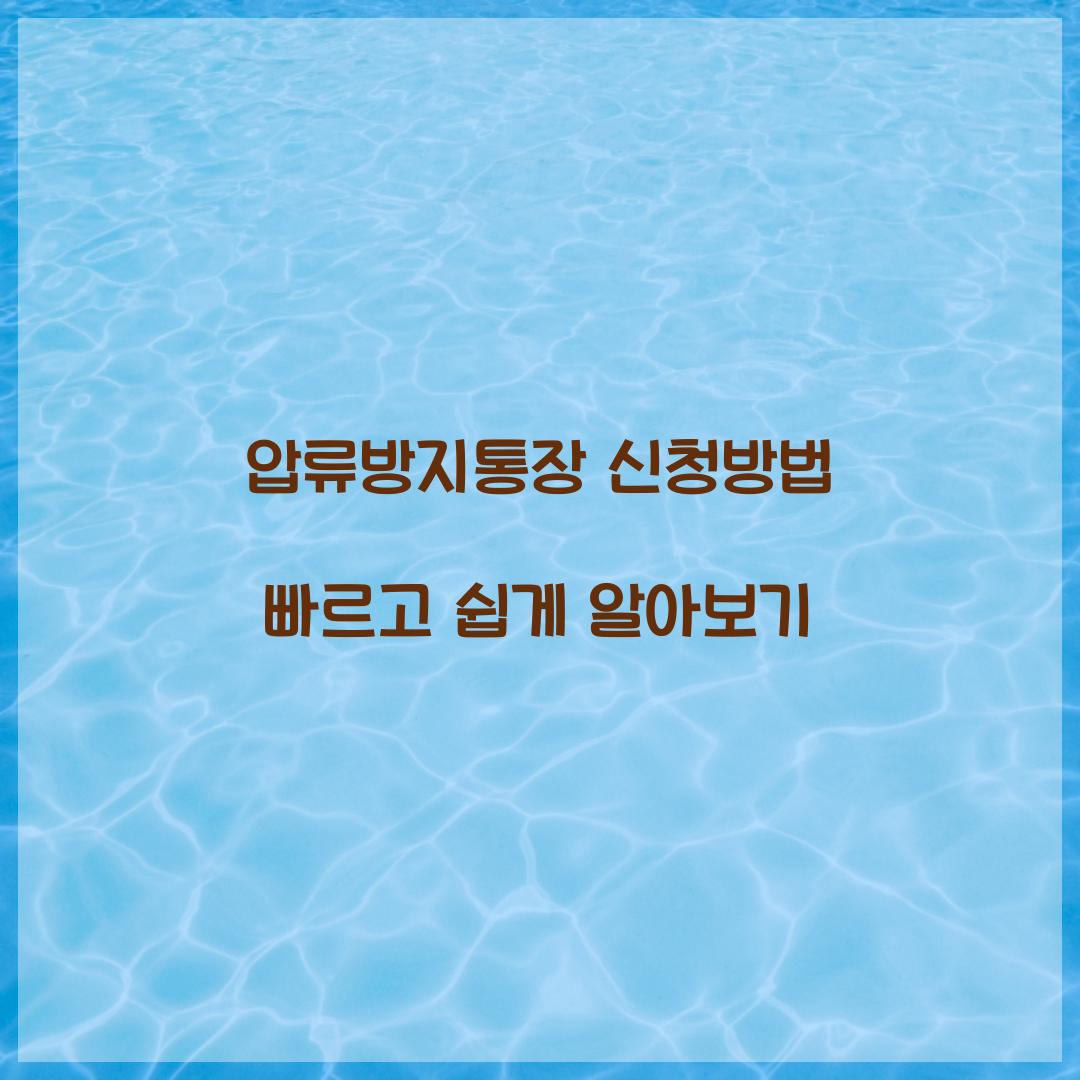 압류방지통장 신청방법