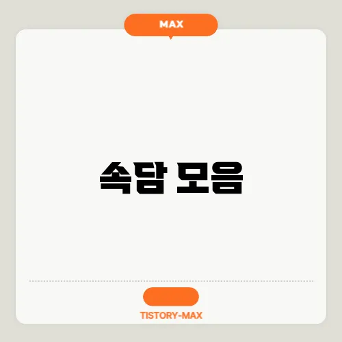 속담 모음