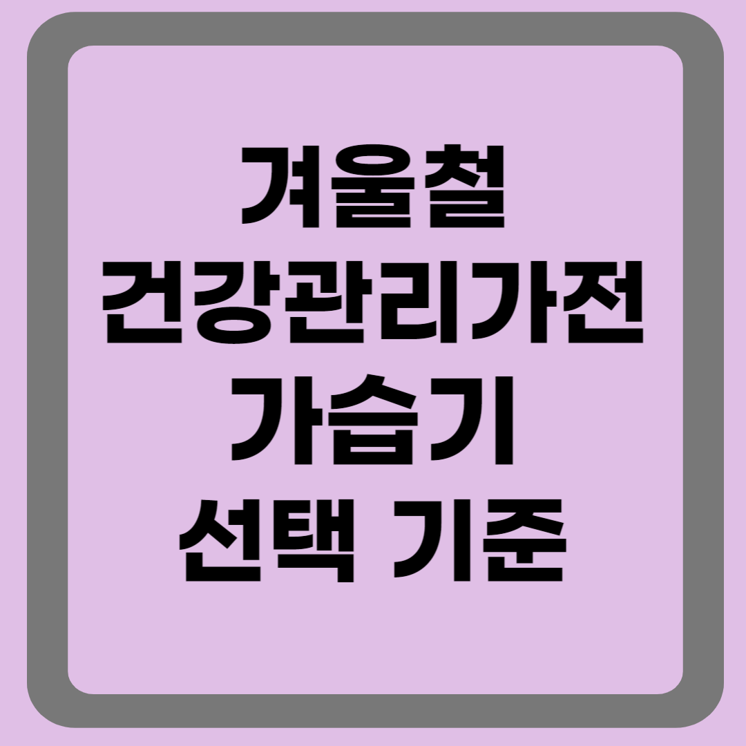 가습기선택기준