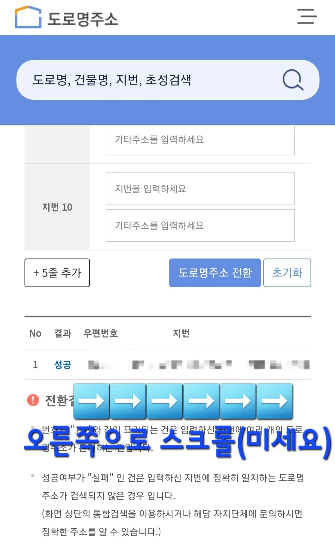 도로명주소-변환-방법-안내-주소-전환을-성공하면-화면-하단에-지번주소가-나타나고-오른쪽으로-스크롤하면,