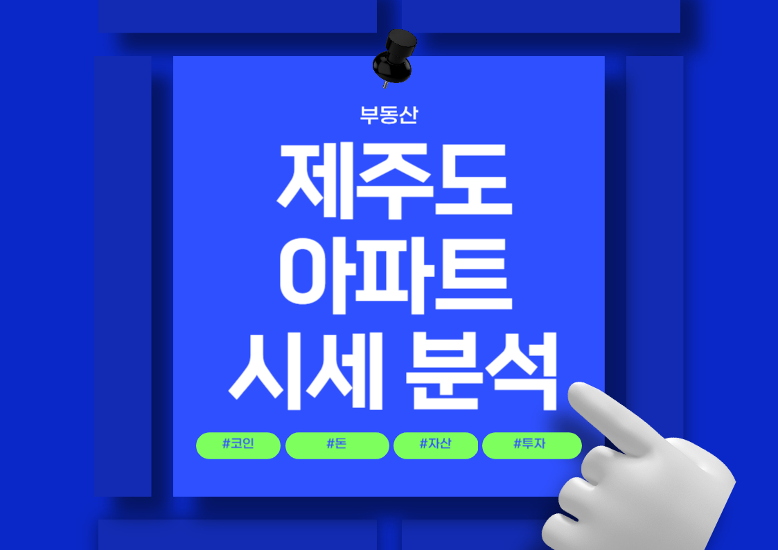 제주도 아파트 분양권 시세 분석 트렌트 전망