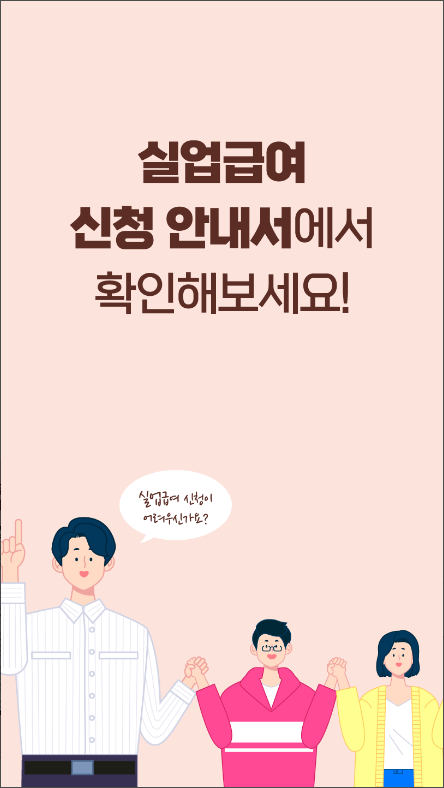 실업급여 신청 안내서, 실업급여 계산기, 모의계산 앱