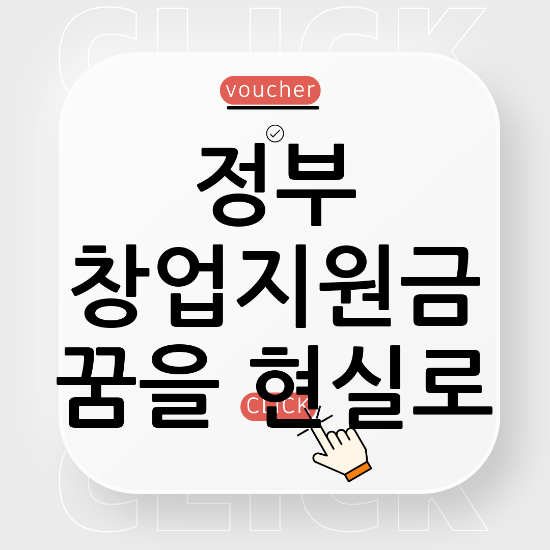 창업지원금