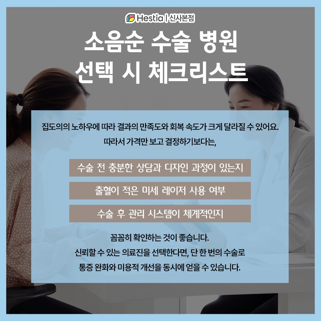 소음순 수술 병원 선택 시 체크리스트