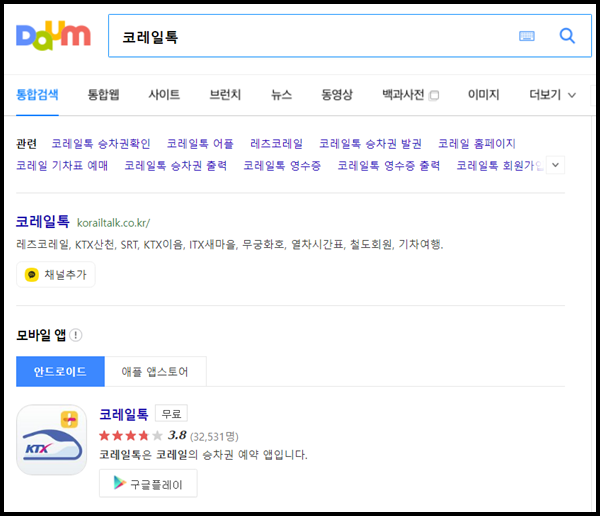 기차 코레일톡 앱 설치 다운로드