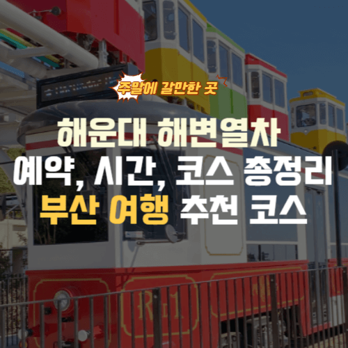해운대 해변열차 예약
