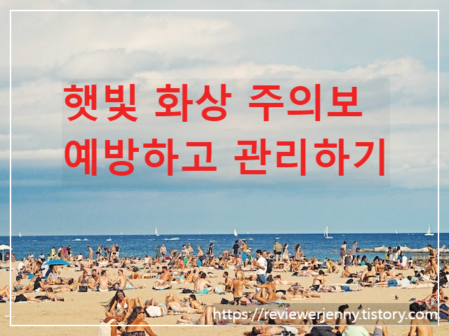 햇빛 화상 증상 예방 응급처치 화상연고