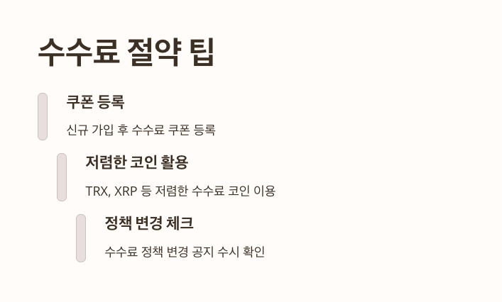 수수료-절약-팁
