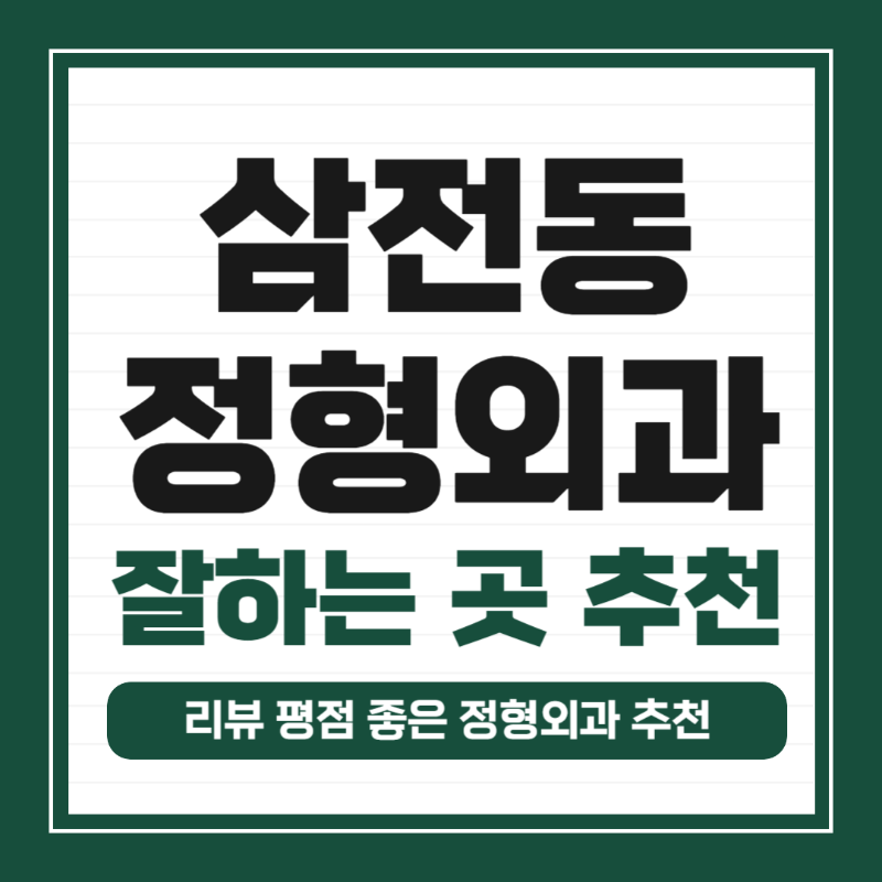 송파구 삼전동 정형외과 전문의 유명하고 잘하는 곳 추천 TOP 5