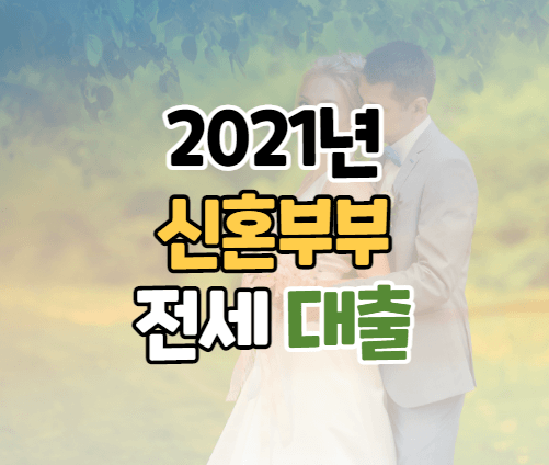신혼부부 전세대출 이미지