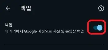 구글-포토의-동기화를-해제하는-사진