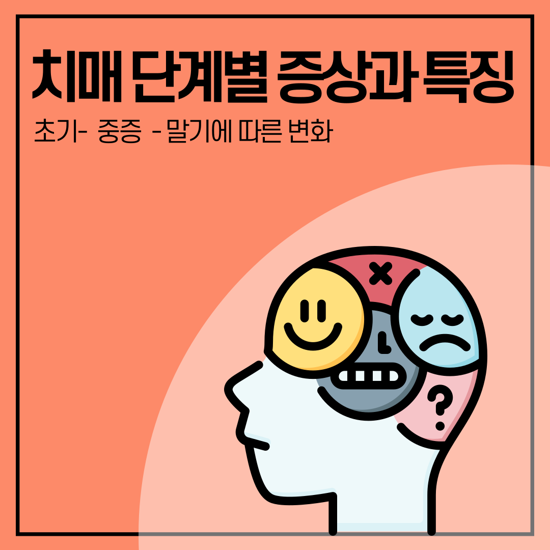 치매 단계별 특징을 설명하는 섬네일