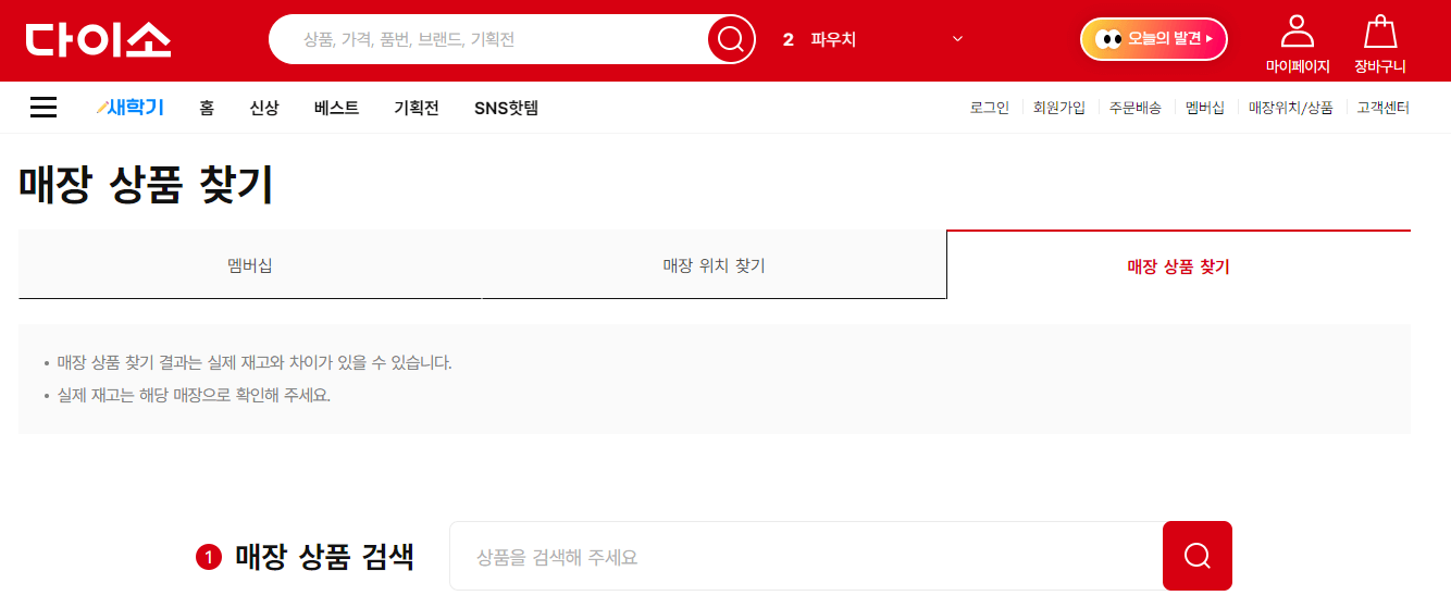 다이소-매장상품찾기