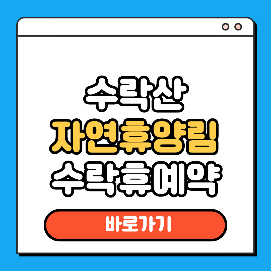 수락산 자연휴양림 수락휴 예약