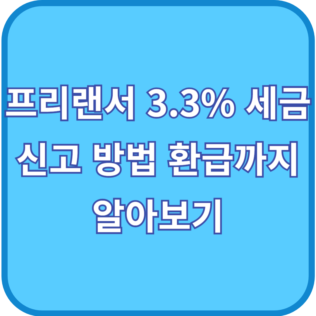 프래랜서 3.3% 세금 신고 방법 환급 까지 알아보기