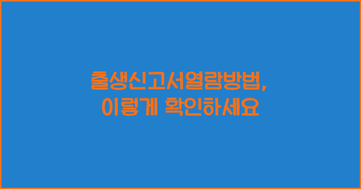 출생신고서열람방법