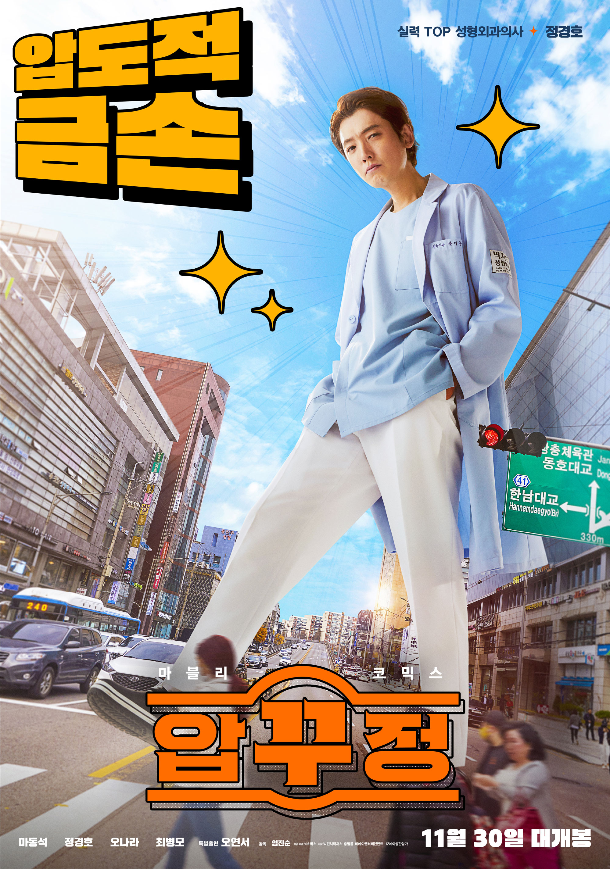 벌써 결말이 궁금한 마동석 영화 압꾸정 - 예고편, 개봉일, 출연자 정경호 오나라 최병모 오연서 - 코미디 영화, 영화줄거리, 영화예고편, 신작영화, 2022년 개봉작품