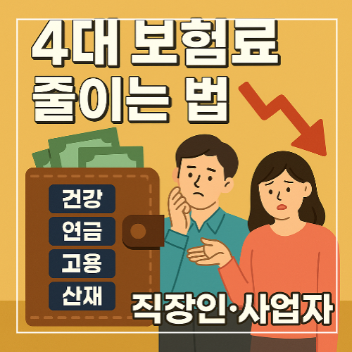 4대 보험료 줄이는 현실 전략 썸네일 이미지