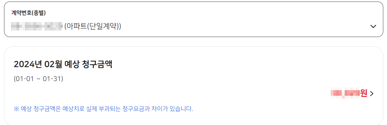 아파트-요금정보
