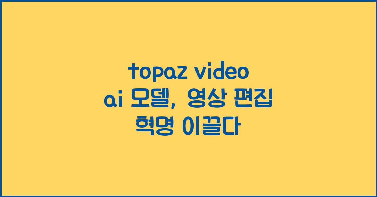 topaz video ai 모델