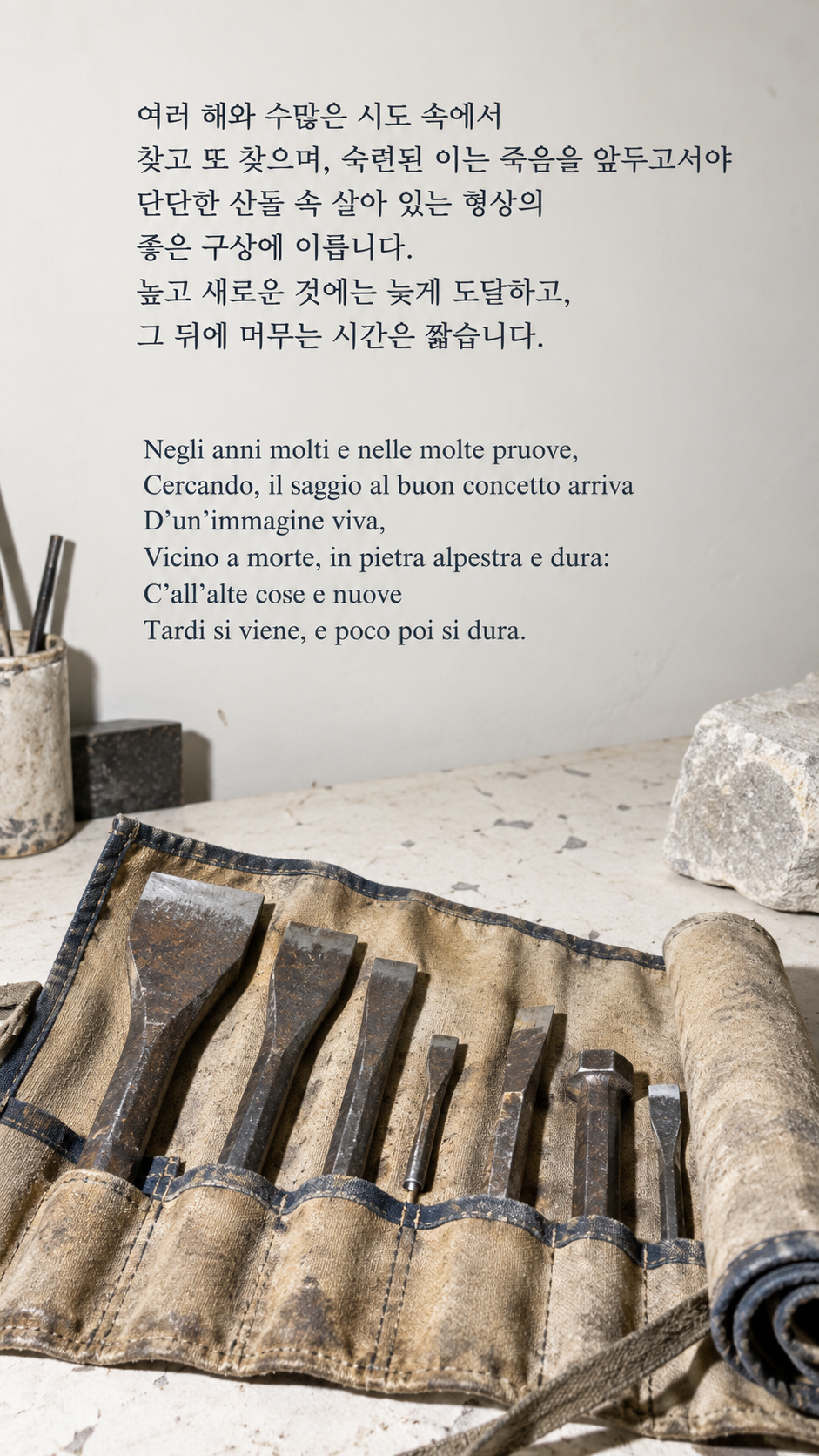 오랜 시도 끝의 발견: 여러 해와 수많은 시도 속에서 찾고 또 찾으며, 숙련된 이는 죽음을 앞두고서야 단단한 산돌 속 살아 있는 형상의 좋은 구상에 이릅니다. 높고 새로운 것에는 늦게 도달하고, 그 뒤에 머무는 시간은 짧습니다. 온플래쉬스냅, 천 도구집에 가지런히 놓인 여러 조각용 끌.