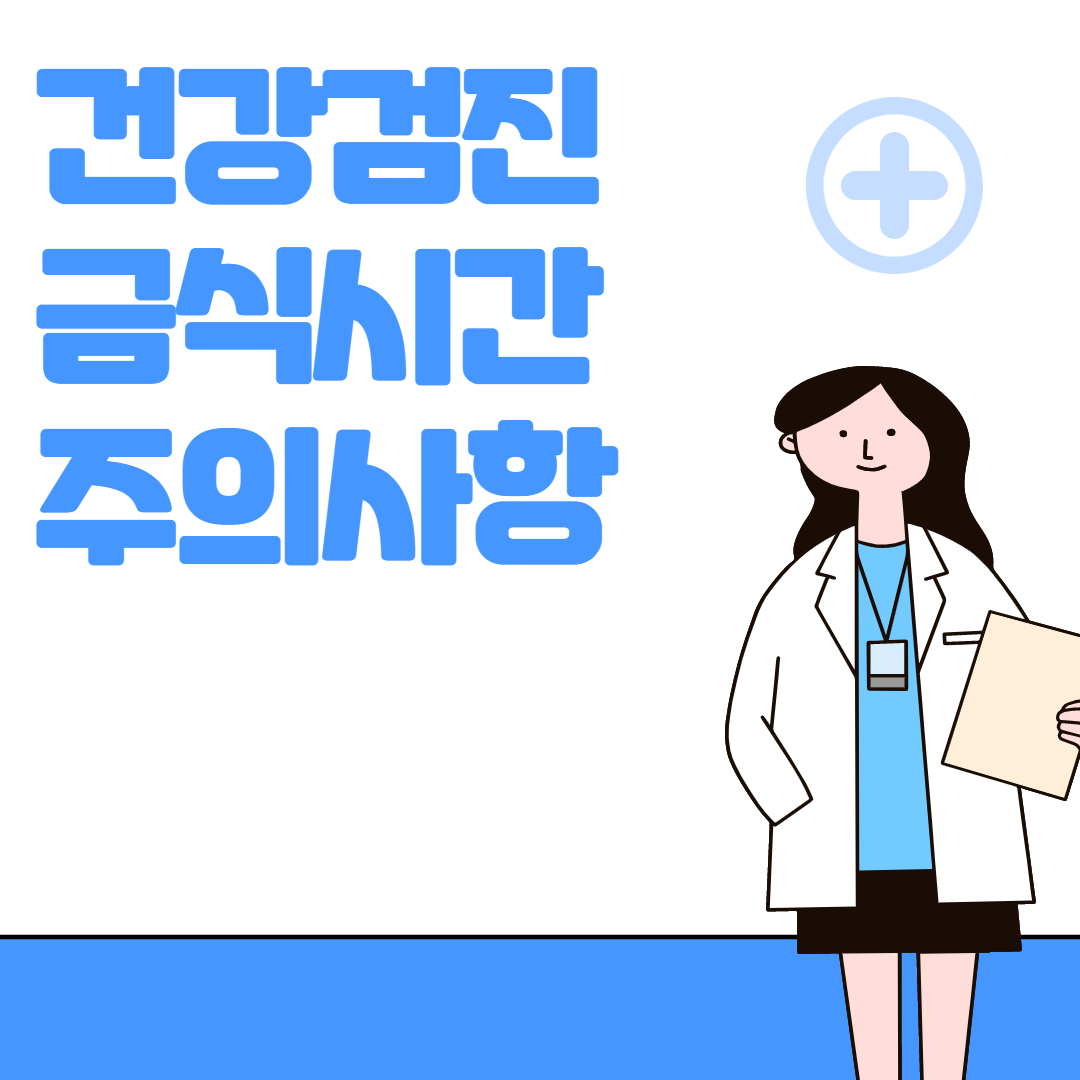 건강검진 금식시간 주의사항