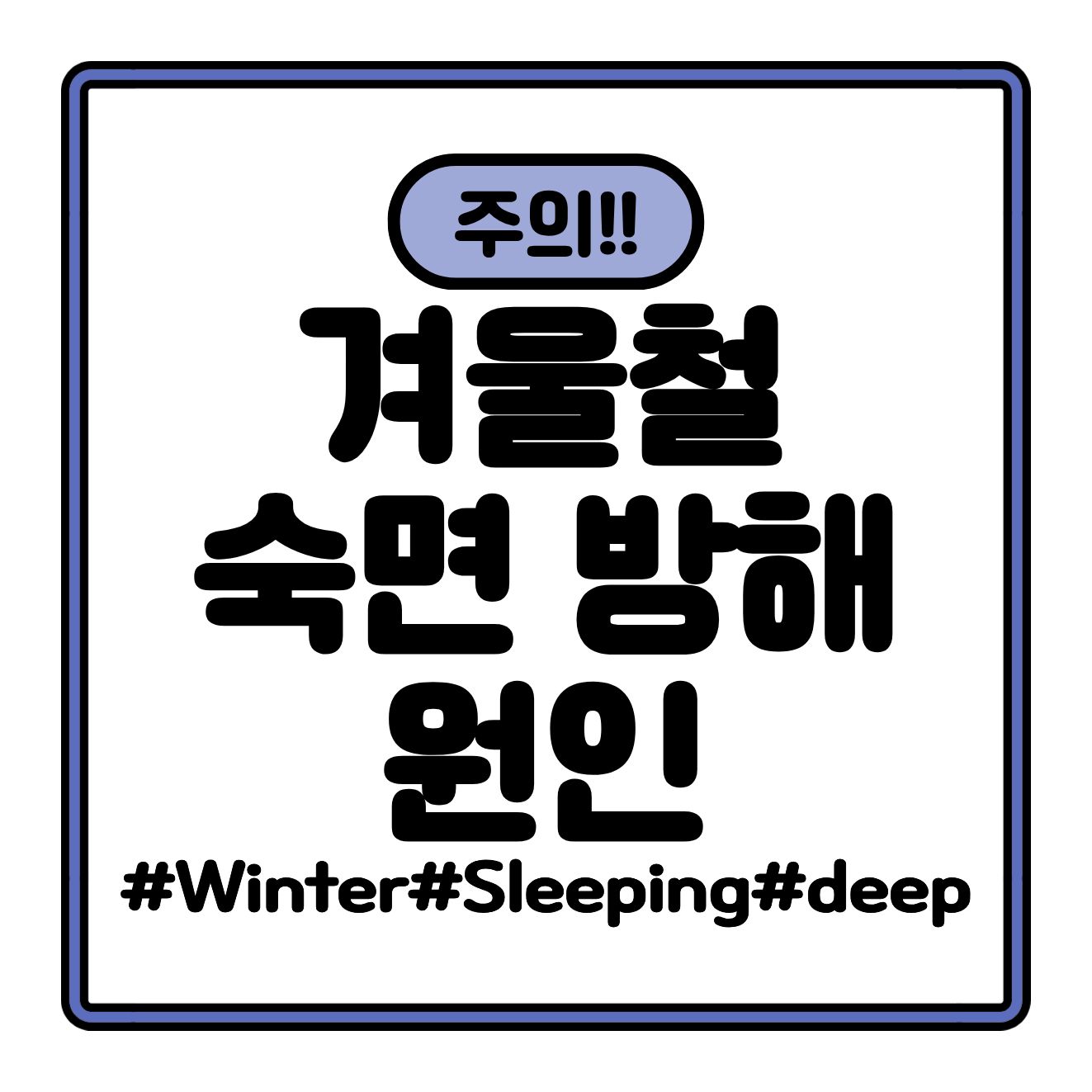 겨울만 되면 잠이 얕아지는 이유｜숙면 방해 원인 정리