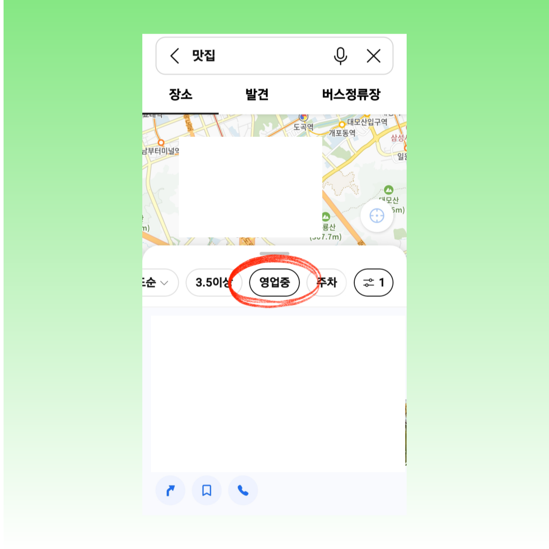 카카오맵 영업중 매장 확인