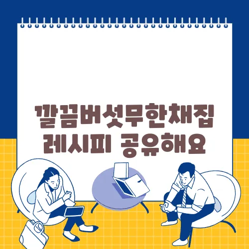 깔끔버섯무한채집 레시피 공유해요