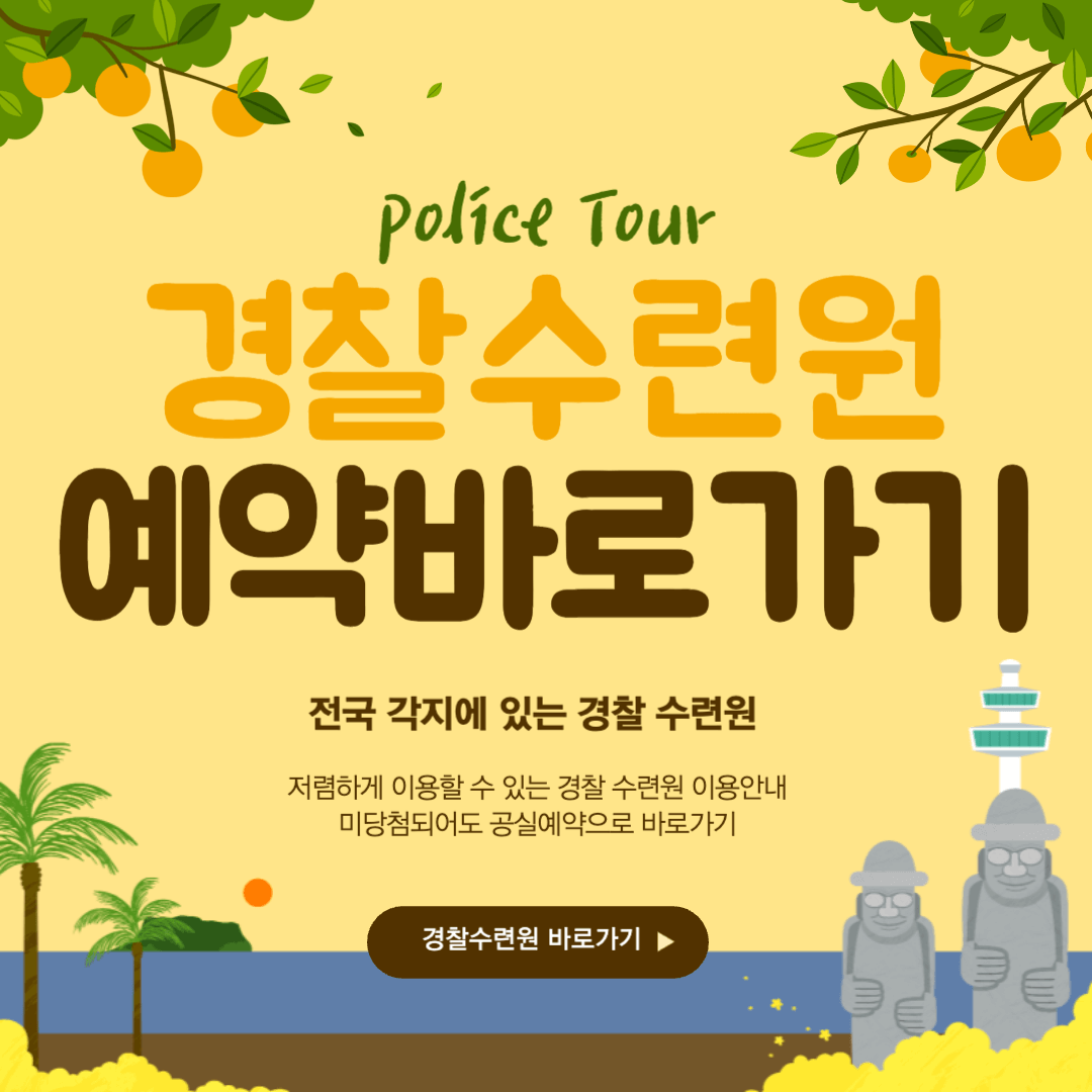 경찰복지포털 경찰 수련원 예약 및 이용안내