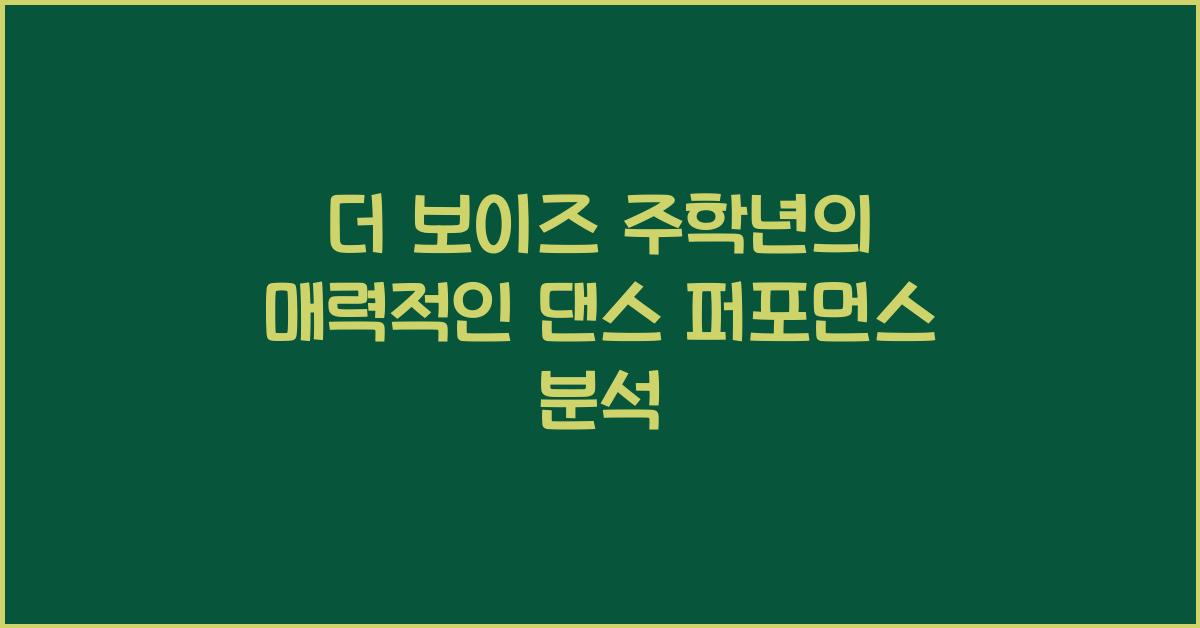 더 보이즈 주학년