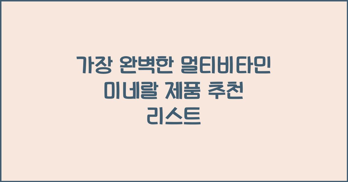 멀티비타민 미네랄