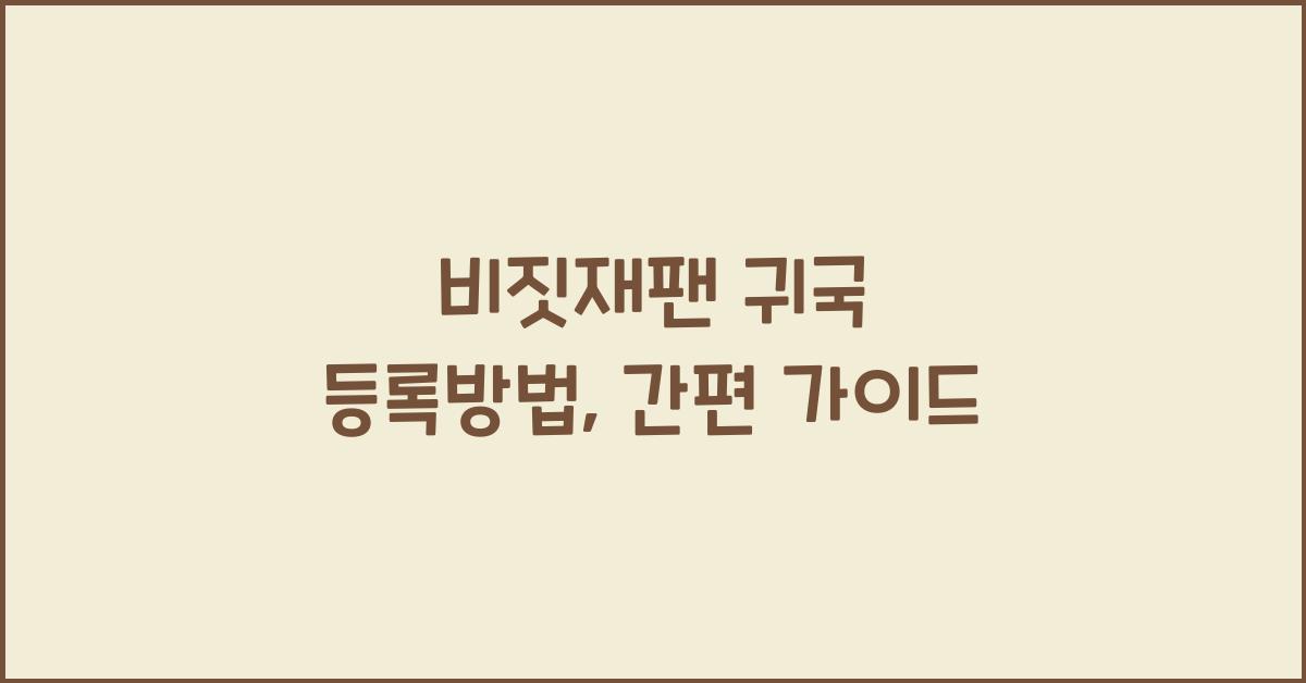 비짓재팬 귀국 등록방법