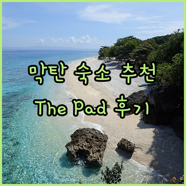 세부 막탄 숙소 가성비 끝판왕? Th