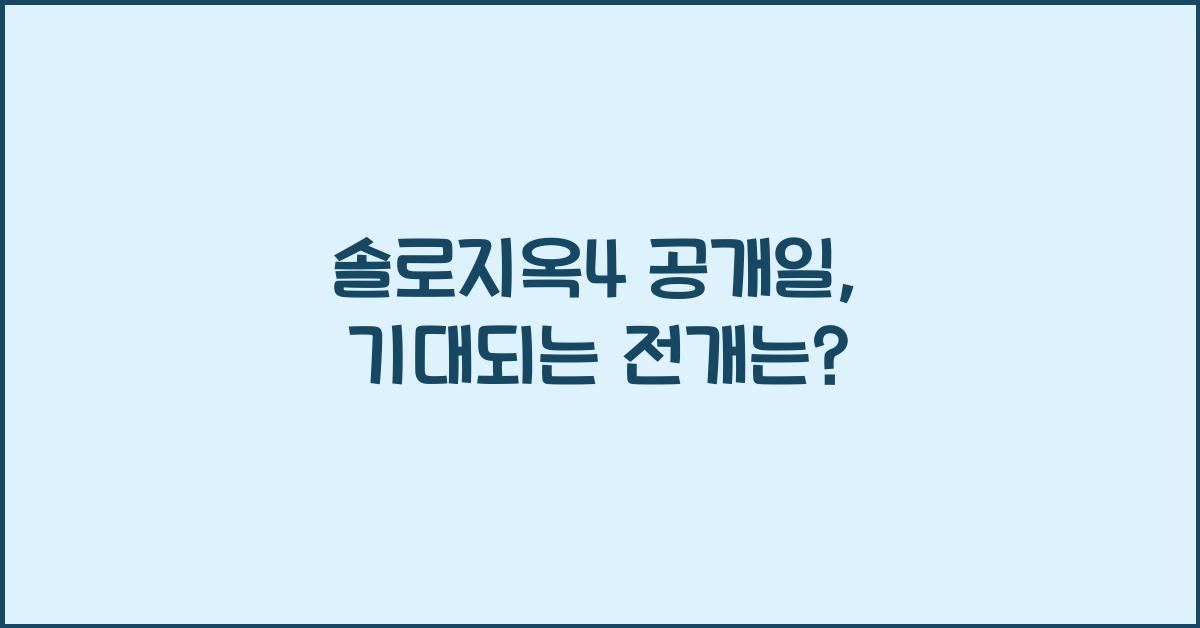 솔로지옥4 공개일