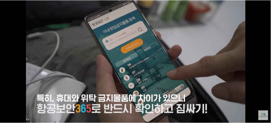 항공보안365-금지물품확인하기