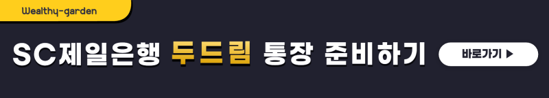 SC제일은행-두드림-통장-개설-페이지