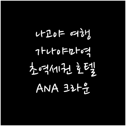 나고야 ANA 크라운 플라자 호텔 추..