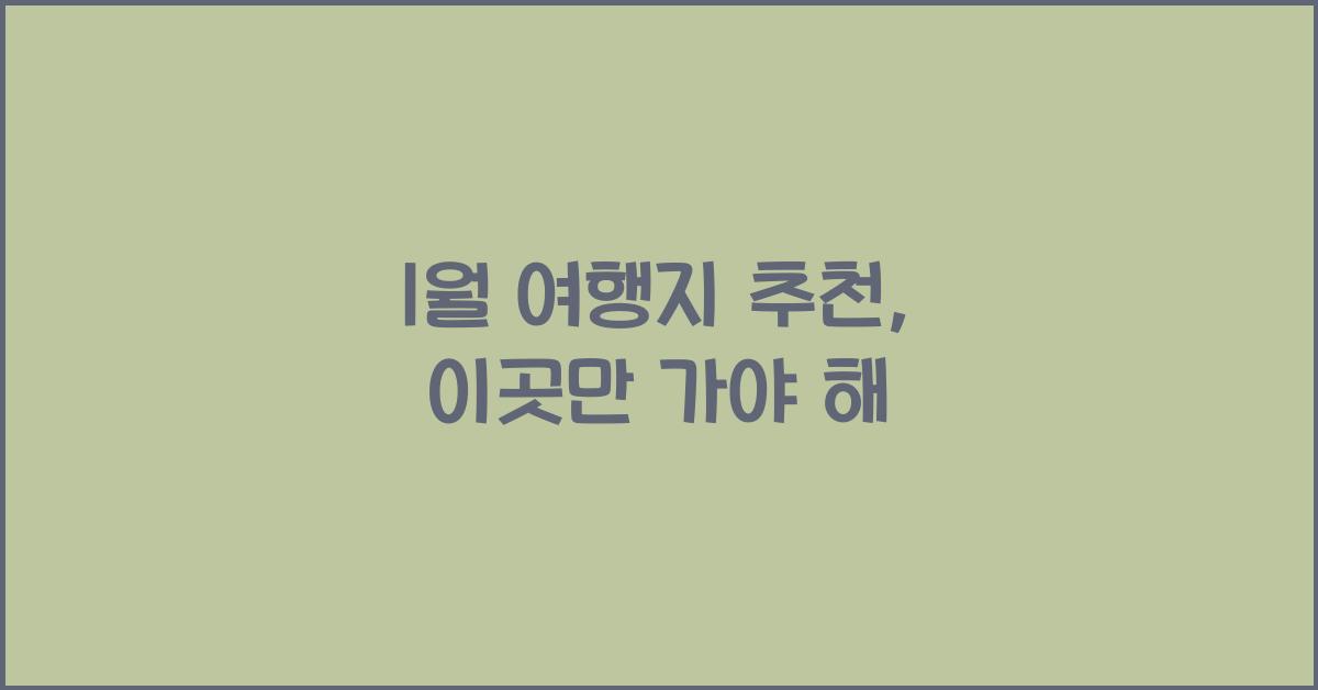 1월 여행지 추천