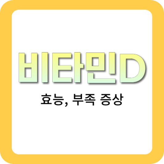 비타민D-효능