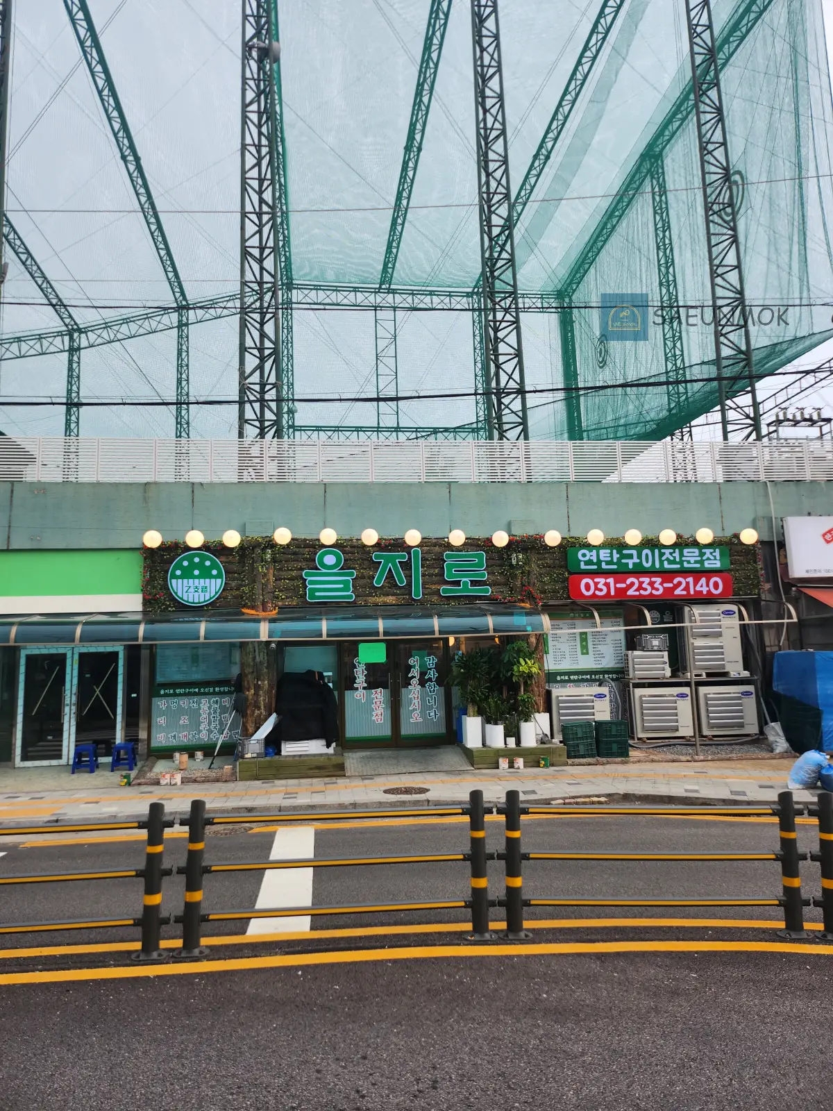 병점역-을지로-연탄구이-전경