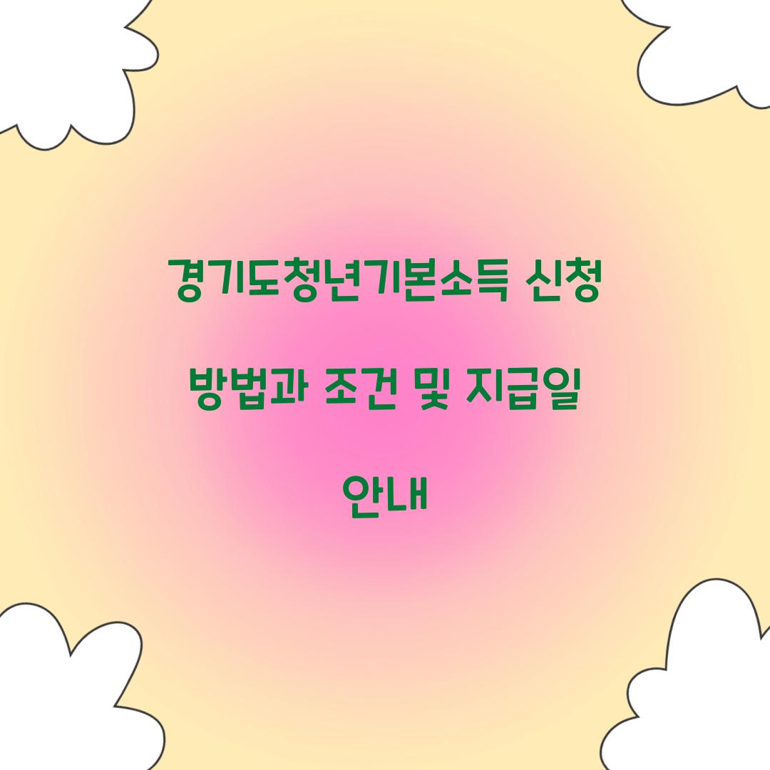 경기도청년기본소득 신청