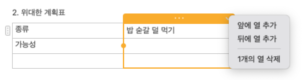 맥북 메모 어플 표 사용 중에 열 추가 - 마우스 버전
