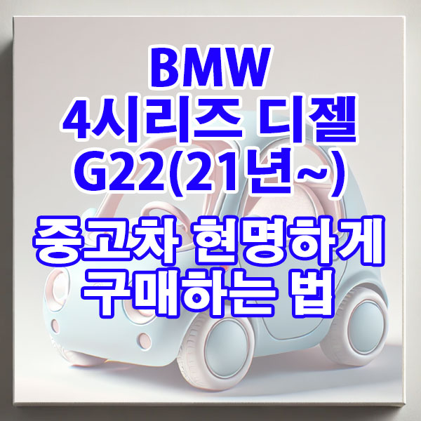 BMW 4시리즈 G22(21년~) 디젤 중고차 현명하게 구매하는 법