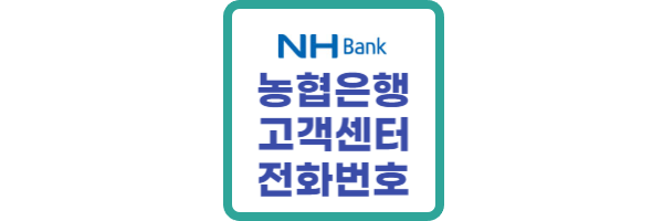 농협은행 고객센터 전화번호